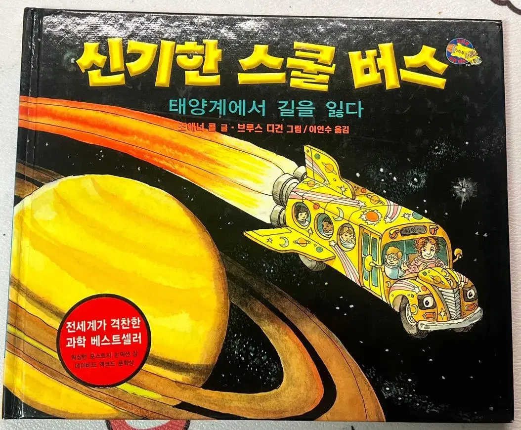 신기한 스쿨 버스 10권 아동도서 그림 책 만화 과학 초등